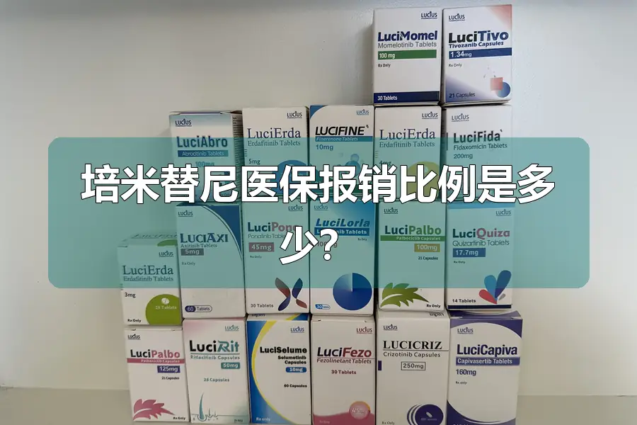 培米替尼医保报销比例是多少?