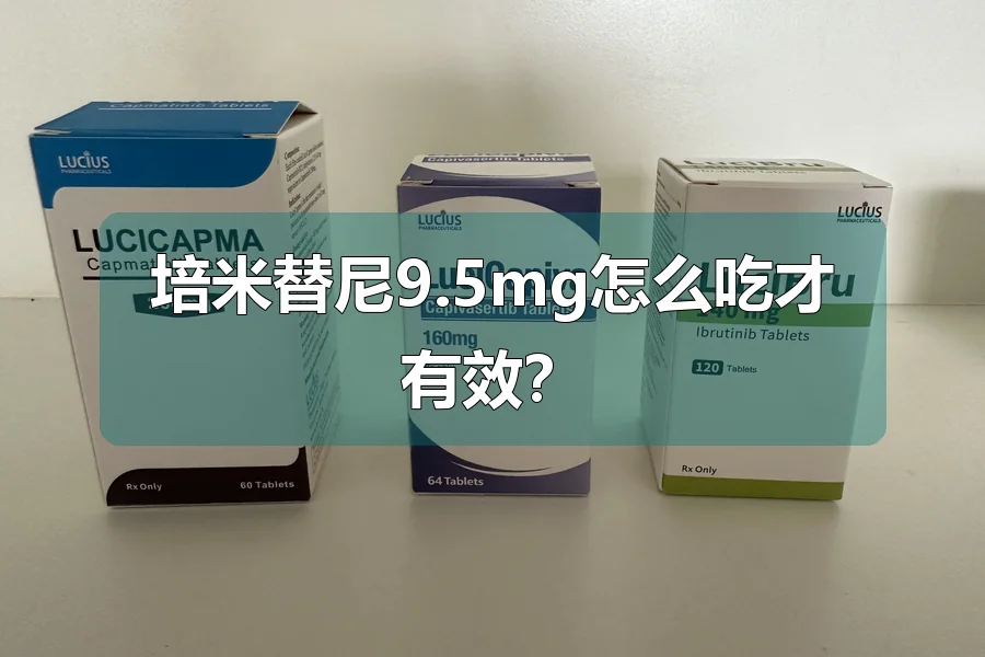 培米替尼9.5mg怎么吃才有效?