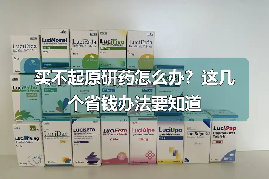 买不起原研药怎么办?这几个省钱办法要知道