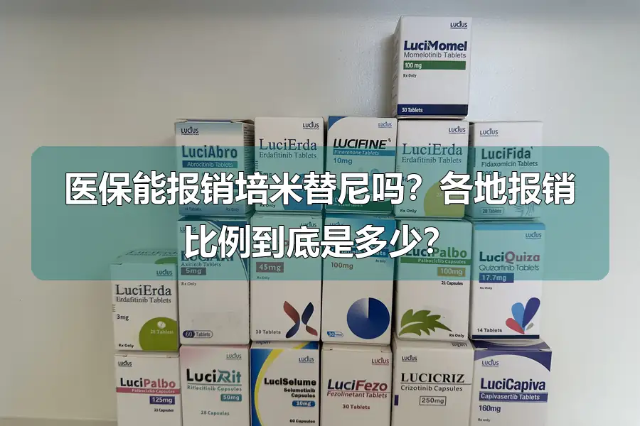 医保能报销培米替尼吗?各地报销比例到底是多少?