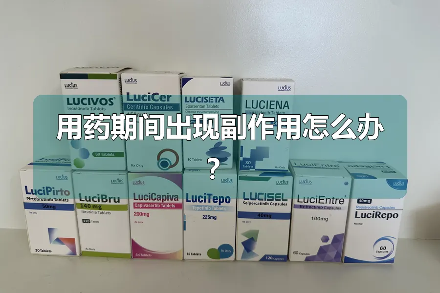 用药期间出现副作用怎么办?