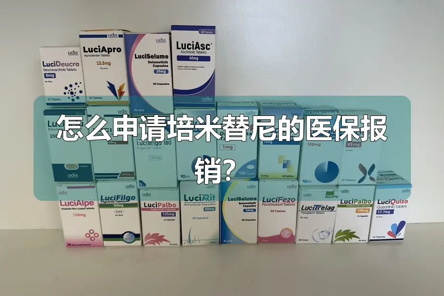 怎么申请培米替尼的医保报销?