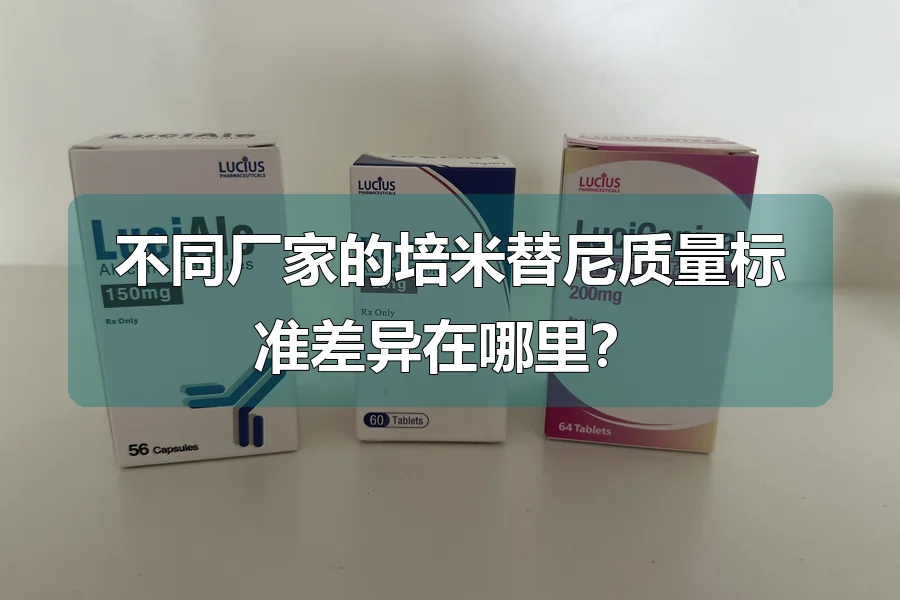 不同厂家的培米替尼质量标准差异在哪里？
